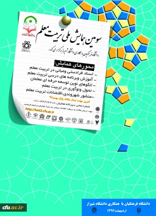 در اردیبهشت 1396در شیراز برگزار می شود:

سومین همایش ملی تربیت معلم