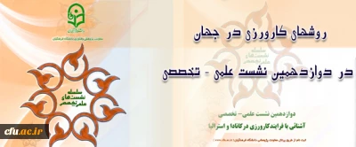 در دوازدهمین نشست علمی – تخصصی مطرح می شود:

روش های کارورزی در جهان