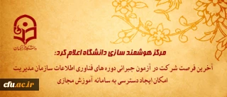 مرکز هوشمند سازی دانشگاه اعلام کرد:

 آخرین فرصت شرکت در آزمون جبرانی  دوره های فناوری اطلاعات سازمان مدیریت و امکان ایجاد دسترسی به سامانه آموزش مجازی