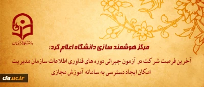 مرکز هوشمند سازی دانشگاه اعلام کرد:

 آخرین فرصت شرکت در آزمون جبرانی  دوره های فناوری اطلاعات سازمان مدیریت و امکان ایجاد دسترسی به سامانه آموزش مجازی