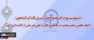 دکتر موسی پور در اختتامیه دوره سراسری بالندگی دانشجویی:

اجتهاد شخصی و تعبیر و تفسیر در محیط سازمانی به معنی دور شدن از امانت داری است