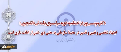 دکتر موسی پور در اختتامیه دوره سراسری بالندگی دانشجویی:

اجتهاد شخصی و تعبیر و تفسیر در محیط سازمانی به معنی دور شدن از امانت داری است