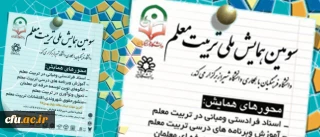 اردیبهشت 1396در شیراز برگزار می شود :

سومین همایش ملی تربیت معلم