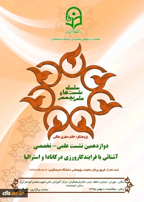 برگزاری نشست علمی – تخصصی  روشهای کارورزی در جهان