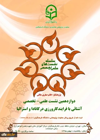 برگزاری نشست علمی – تخصصی  روشهای کارورزی در جهان