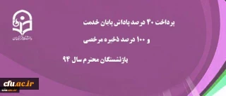پرداخت 40 درصد پاداش پایان خدمت و 100 درصد ذخیره مرخصی بازنشستگان  سال 94