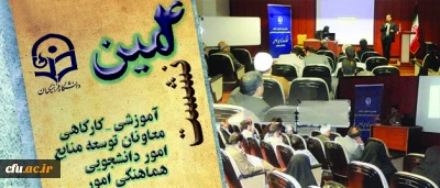 در دومین روز نشست معاونان توسعه منابع و هماهنگی امور برگزار شد:

کارگاه های  تخصصی پیرامون امور دانشجویی، تربیت بدنی و مشاوره، بهداشت و سلامت