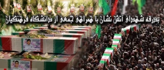 بدرقه شهدای آتش نشان با همراهی جمعی از دانشگاه فرهنگیان