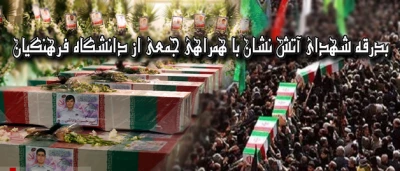 بدرقه شهدای آتش نشان با همراهی جمعی از دانشگاه فرهنگیان