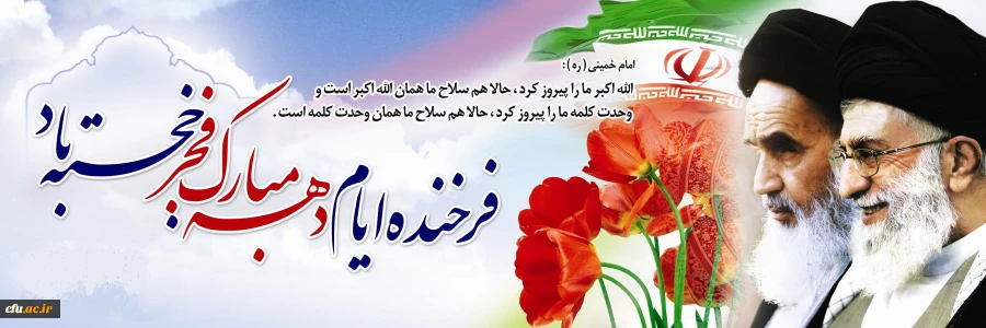 دهه مبارکه فجر مبارک باد . 2