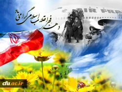 دهه مبارکه فجر گرامی باد