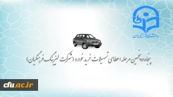 تسهیلات خرید اقساطی خودرو ( شرکت لیزینگ فرهنگیان ) 2