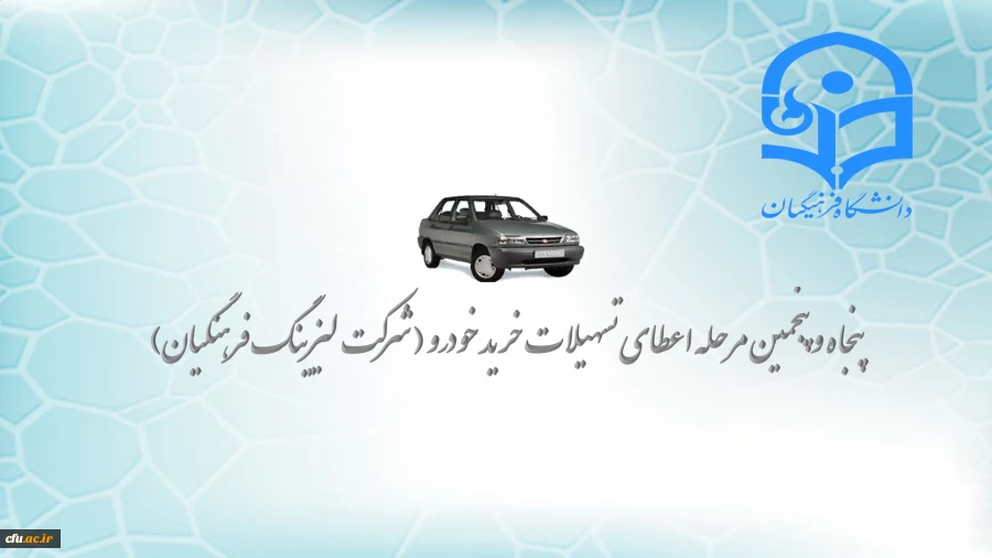 تسهیلات خرید اقساطی خودرو ( شرکت لیزینگ فرهنگیان ) 2