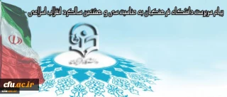 پیام سرپرست دانشگاه فرهنگیان به مناسبت سی و هشتمین سالگرد انقلاب اسلامی