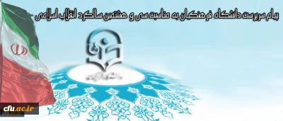 پیام سرپرست دانشگاه فرهنگیان به مناسبت سی و هشتمین سالگرد انقلاب اسلامی