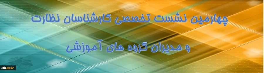 برگزاری چهارمین نشست تخصصی کارشناسان نظارت استان ها و مدیران گروه های آموزشی در نوشهر 2