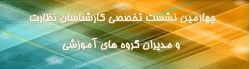 برگزاری چهارمین نشست تخصصی کارشناسان نظارت استان ها و مدیران گروه های آموزشی در نوشهر 2