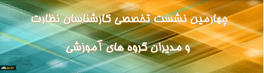 برگزاری چهارمین نشست تخصصی کارشناسان نظارت استان ها و مدیران گروه های آموزشی در نوشهر 2