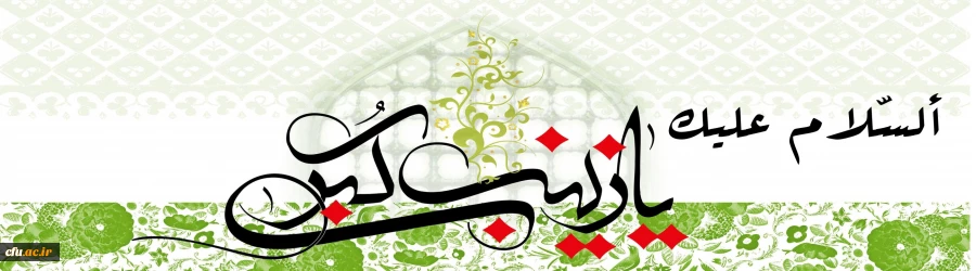 میلاد عقیله بنی هاشم حضرت زینب سلام الله علیها مبارک باد. 2