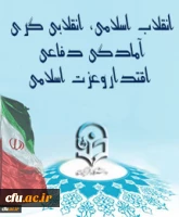 گفتمان انقلاب اسلامی، زمینه ساز امنیت پایدار و تحقق اقتصاد مقاومتی