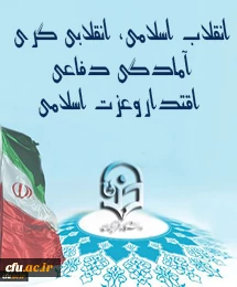 گفتمان انقلاب اسلامی، زمینه ساز امنیت پایدار و تحقق اقتصاد مقاومتی