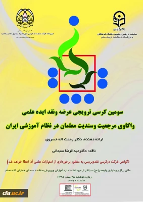 25 بهمن 1395 برگزار می­شود:

سومین کرسی ترویجی عرضه و نقد ایده علمی دانشگاه فرهنگیان