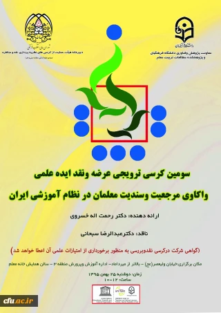 25 بهمن 1395 برگزار می­شود:

سومین کرسی ترویجی عرضه و نقد ایده علمی دانشگاه فرهنگیان