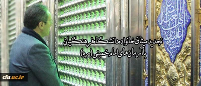 در ایام الله دهه فجر انجام شد:

تجدید میثاق خانواده دانشگاه فرهنگیان با آرمان های امام خمینی (ره)