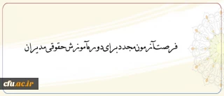 اداره کل حقوقی دانشگاه اعلام کرد:

فرصت آزمون مجدد  برای دوره آموزش حقوقی مدیران
