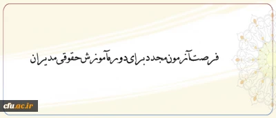 اداره کل حقوقی دانشگاه اعلام کرد:

فرصت آزمون مجدد  برای دوره آموزش حقوقی مدیران