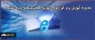 دوره آموزشی ویژه اساتید دانشگاه فرهنگیان

برگزاری دوره آموزش نرم افزارهای آموزش الکترونیکی آنلاین و آفلاین