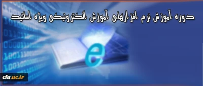 دوره آموزشی ویژه اساتید دانشگاه فرهنگیان

برگزاری دوره آموزش نرم افزارهای آموزش الکترونیکی آنلاین و آفلاین