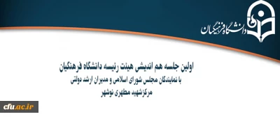 درمرکزشهید مطهری نوشهربرگزارخواهد شد:

اولین هم اندیشی هیئت رئیسه دانشگاه فرهنگیان با نمایندگان مجلس شورای اسلامی و مدیران ارشد دولتی