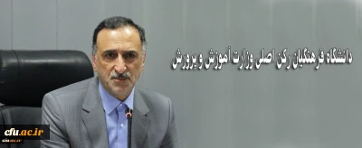 وزیر آموزش و پرورش در جلسه هیات رئیسه دانشگاه فرهنگیان:

 دانشگاه فرهنگیان رکن اصلی وزارت آموزش و پرورش