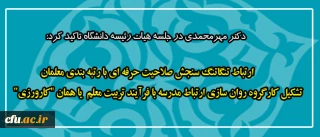 دکتر مهرمحمدی در جلسه هیات رئیسه دانشگاه تاکید کرد:

گره تنگاتنگ سنجش صلاحیت حرفه ای با  رتبه بندی معلمان