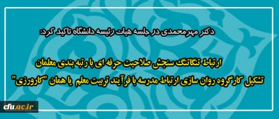 دکتر مهرمحمدی در جلسه هیات رئیسه دانشگاه تاکید کرد:

گره تنگاتنگ سنجش صلاحیت حرفه ای با  رتبه بندی معلمان