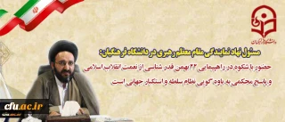 مسئول نهاد نمایندگی مقام معظم رهبری در دانشگاه فرهنگیان:

حضور با شکوه در راهپیمایی 22 بهمن قدر شناسی از نعمت انقلاب اسلامی و پاسخ محکمی به یاوه گویی نظام سلطه و استکبار جهانی است