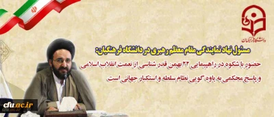 مسئول نهاد نمایندگی مقام معظم رهبری در دانشگاه فرهنگیان:

حضور با شکوه در راهپیمایی 22 بهمن قدر شناسی از نعمت انقلاب اسلامی و پاسخ محکمی به یاوه گویی نظام سلطه و استکبار جهانی است