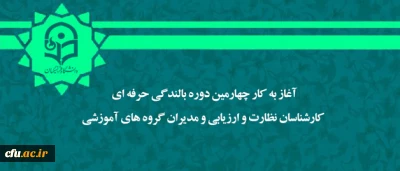 آغاز بکار چهارمین دوره بالندگی حرفه ای کارشناسان نظارت و ارزیابی و مدیران گروه های آموزشی