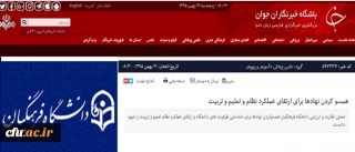 دکتر کیانی در گفتگو با باشگاه خبرنگاران عنوان کرد:

همسو کردن نهادها برای ارتقای عملکرد نظام و تعلیم و تربیت