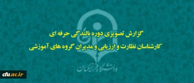 گزارش تصویری چهارمین دوره بالندگی حرفه ای کارشناسان نظارت و ارزیابی
