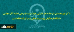 دکتر مهرمحمدی در جلسه هم اندیشی هیات رئیسه با نمایندگان مجلس:

دانشگاه فرهنگیان پیوست  فرهنگی استراتژیک نظام است 2