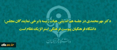 دکتر مهرمحمدی در جلسه هم اندیشی هیات رئیسه با نمایندگان مجلس:

دانشگاه فرهنگیان پیوست  فرهنگی استراتژیک نظام است