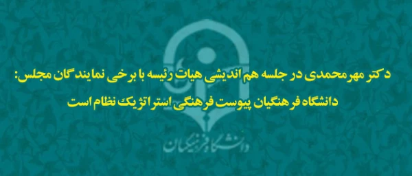 دکتر مهرمحمدی در جلسه هم اندیشی هیات رئیسه با نمایندگان مجلس:

دانشگاه فرهنگیان پیوست  فرهنگی استراتژیک نظام است 2