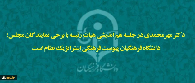 دکتر مهرمحمدی در جلسه هم اندیشی هیات رئیسه با نمایندگان مجلس:

دانشگاه فرهنگیان پیوست  فرهنگی استراتژیک نظام است 2