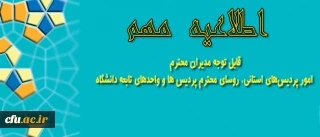 اطلاعیه مهم معاونت آموزشی و تحصیلات تکمیلی

قابل توجه مدیران امور پردیس‎های استانی، روسای محترم پردیس ها و واحدهای تابعه دانشگاه