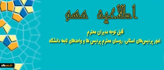 اطلاعیه مهم معاونت آموزشی و تحصیلات تکمیلی