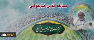 اسامی برگزیدگان مسابقه کتابخوانی نیم قرن  تدریس و تبلیغ حجت الاسلام و المسلمین قرائتی ویژه همکاران سازمان مرکزی