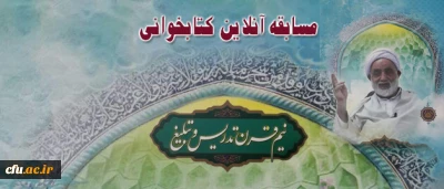 اسامی برگزیدگان مسابقه کتابخوانی نیم قرن  تدریس و تبلیغ حجت الاسلام و المسلمین قرائتی ویژه همکاران سازمان مرکزی