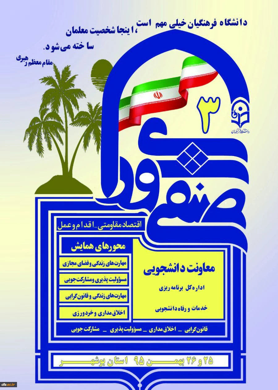 سومین همایش کشوری  دبیران منتخب شورای صنفی- رفاهی